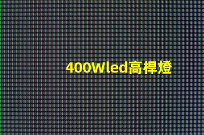 400Wled高桿燈,500w高桿燈采用大功率3030光源,LED光效可以達120流明/瓦以上，聽說的高桿燈